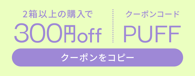 2箱セット以上のご購入で300円OFF クーポンコードPUFF 