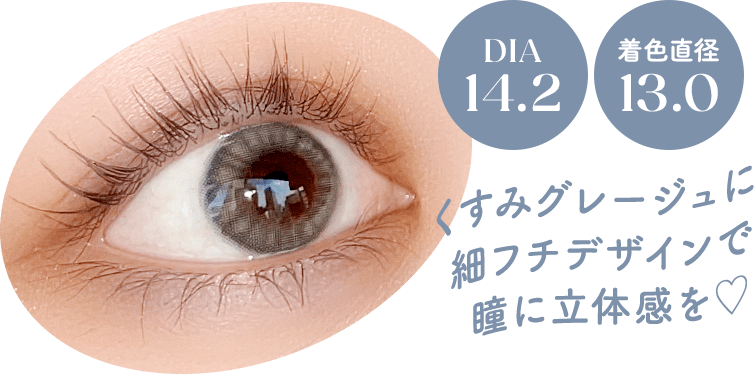 DIA14.2 着色直径13.0 くすみグレージュに細フチデザインで瞳に立体感を♡