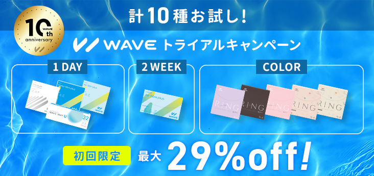 WAVE初めてのご利用限定キャンペーン